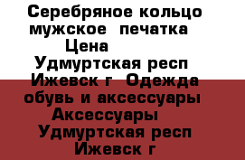 Серебряное кольцо, мужское (печатка) › Цена ­ 1 000 - Удмуртская респ., Ижевск г. Одежда, обувь и аксессуары » Аксессуары   . Удмуртская респ.,Ижевск г.